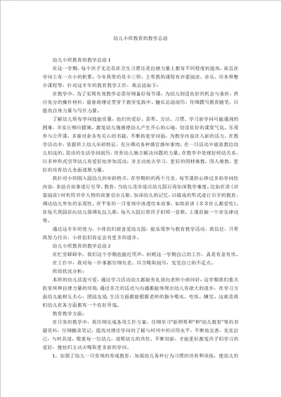 幼儿小班教育的教学总结