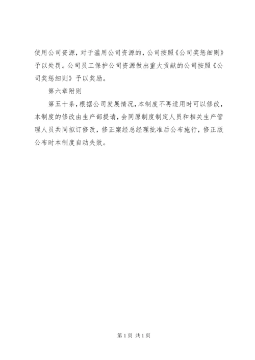 公司生产管理制度.docx