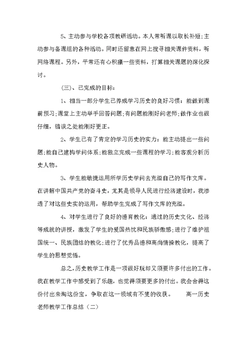 高一历史老师教学工作总结