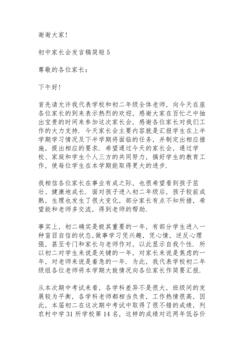 初中家长会发言稿范文简短5篇.docx