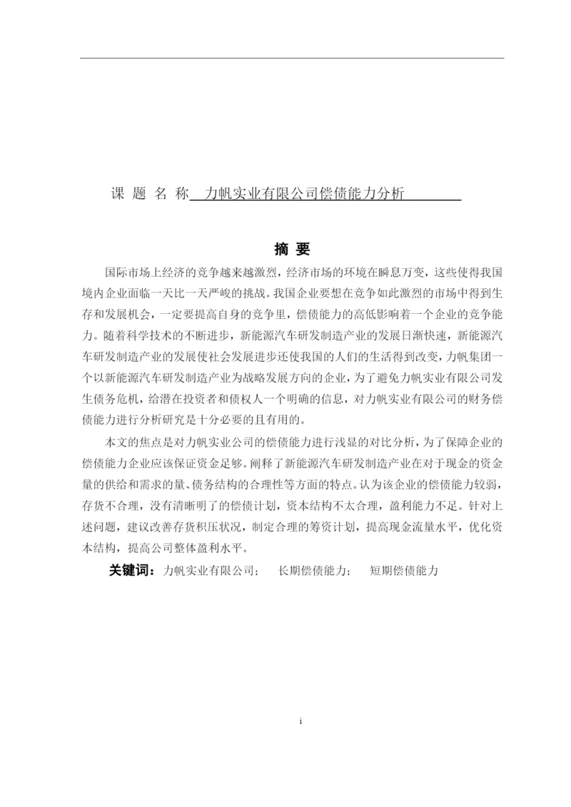 8724943_苏琳_力帆实业有限公司偿债能力分析_第二次论文修改苏琳.docx