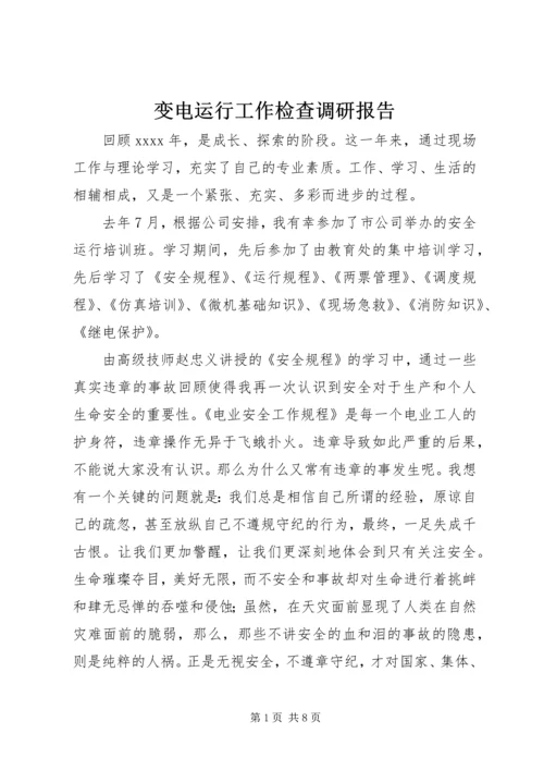 变电运行工作检查调研报告_1 (2).docx