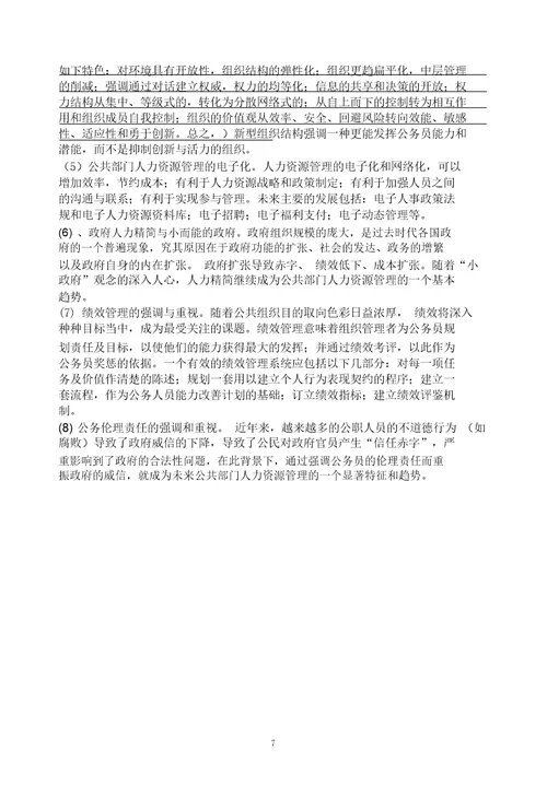 电大公共部门人力资源管理形成性考核册答案