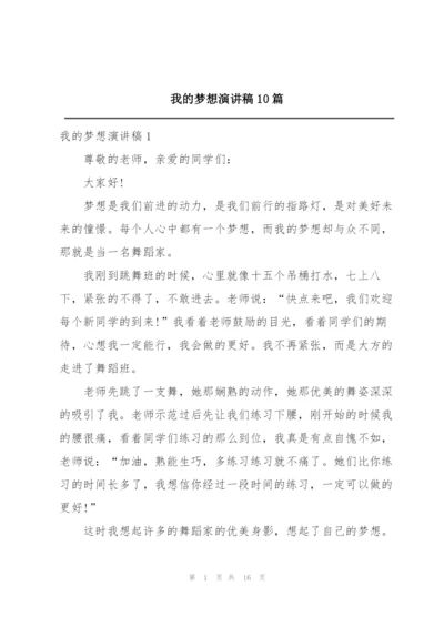 我的梦想演讲稿10篇.docx