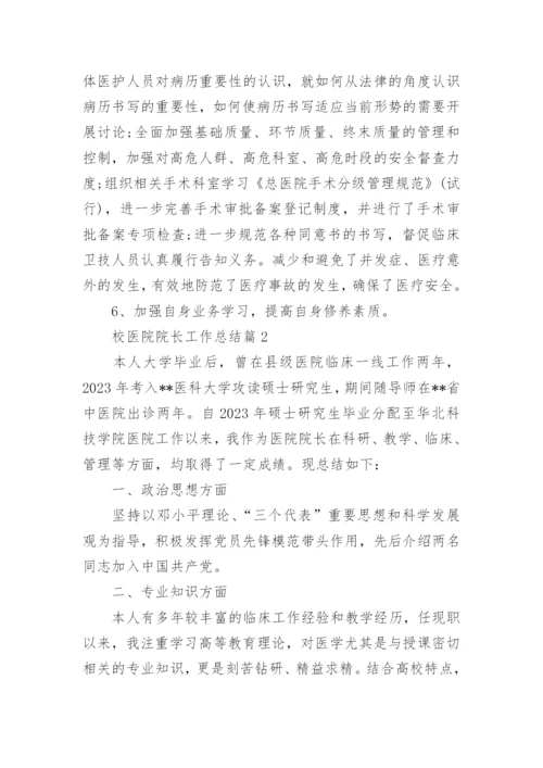 校医院院长工作总结7篇.docx