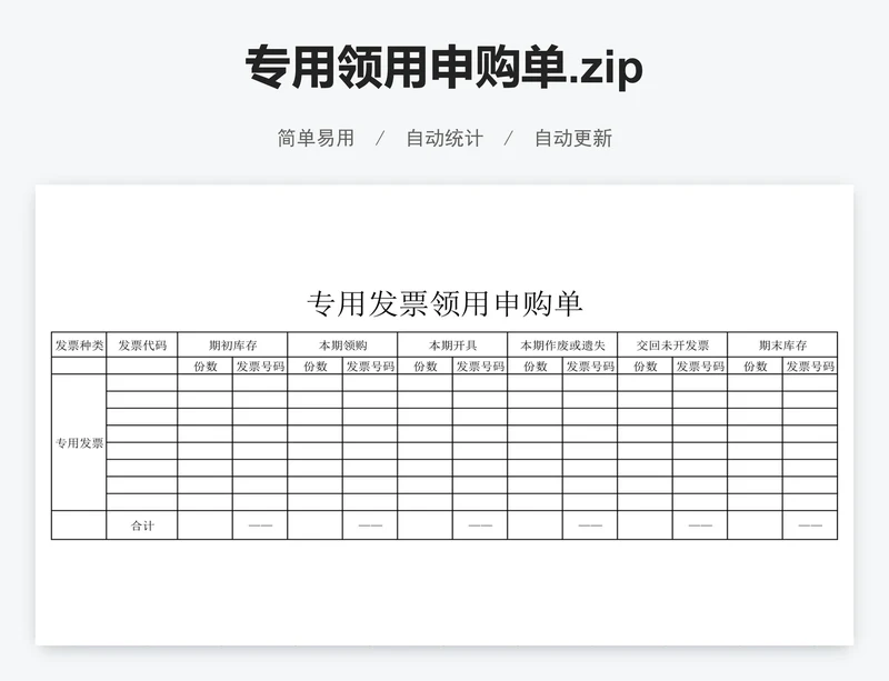 专用领用申购单.zip
