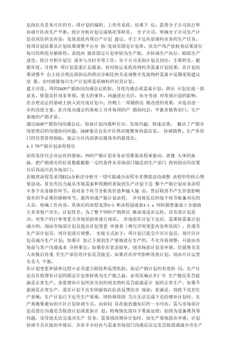 ERP支持下的TW通威股份公司产销计划管理