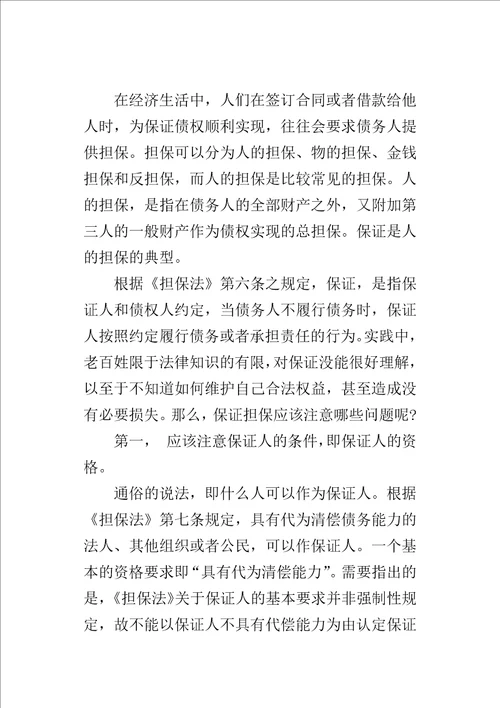 保证担保应注意的问题