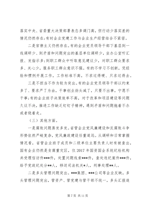 国有企业“不忘初心牢记使命”主题教育专题调研报告.docx