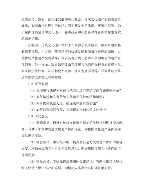 传统文化遗产保护的法律机制研究