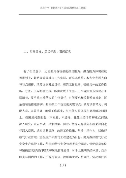 担当作为、狠抓落实学习活动心得体会范文.docx