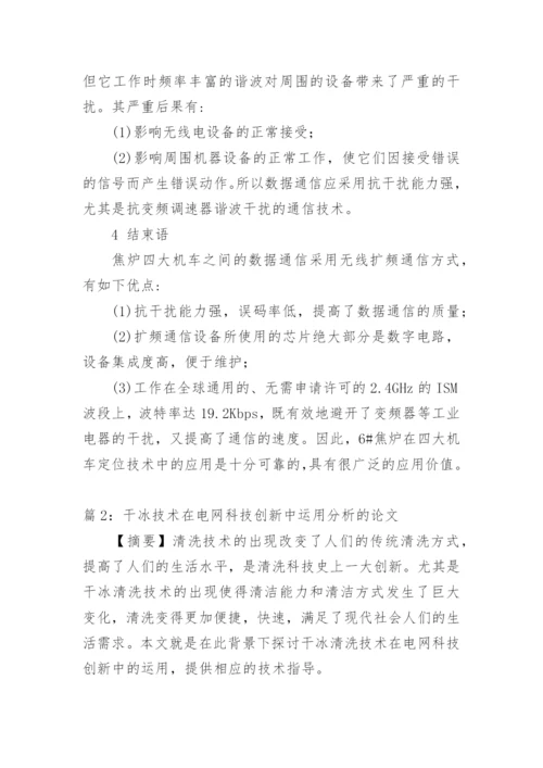 通讯科技在定位技术中的运用论文.docx