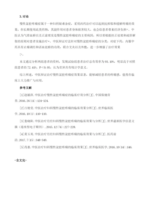 中医辩证治疗慢性盆腔疼痛症的方法及临床效果探析.docx