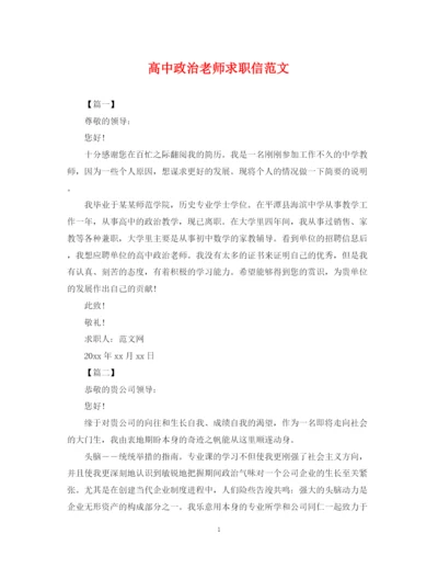 2023年高中政治老师求职信范文.docx