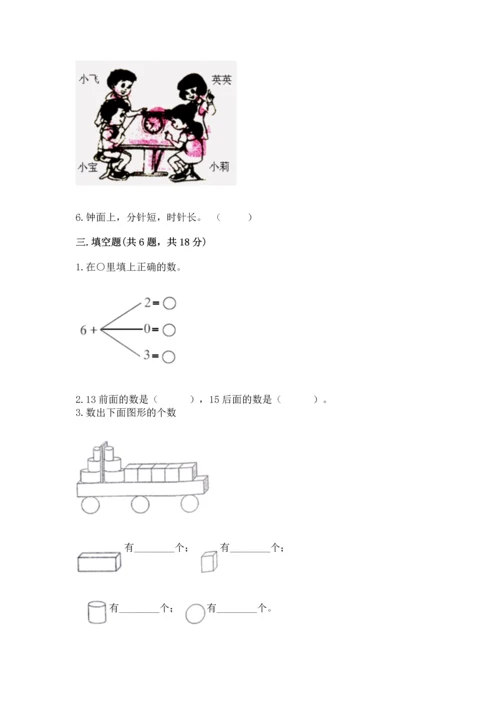 人教版一年级上册数学期末测试卷（巩固）word版.docx