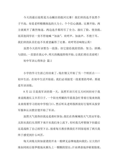 初中军训心得体会集锦6篇（一）.docx
