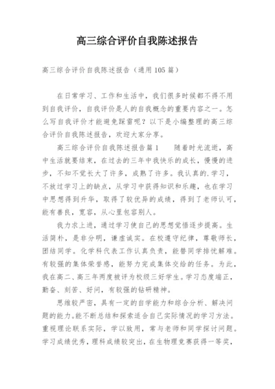 高三综合评价自我陈述报告.docx