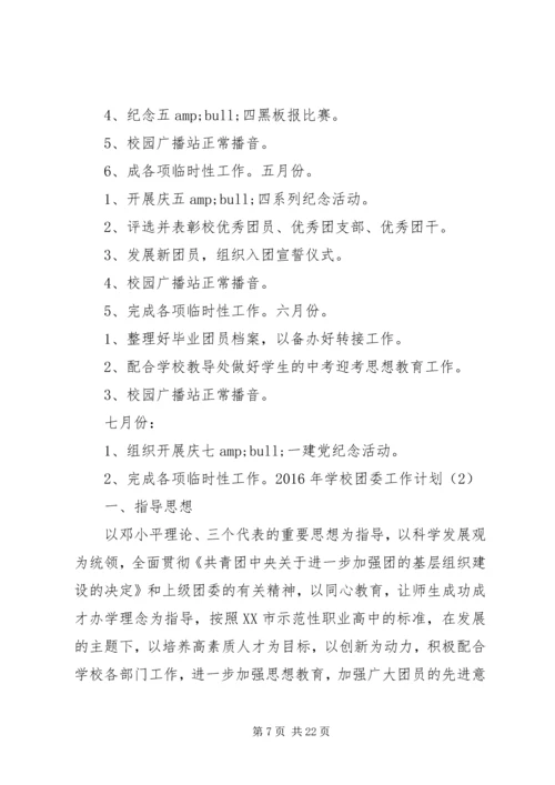篇一：中学XX年团委工作计划.docx