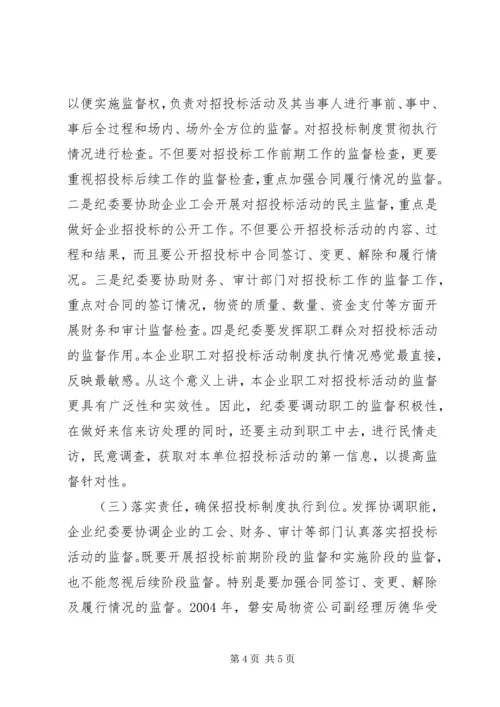供电企业纪委组织监督职能浅谈.docx