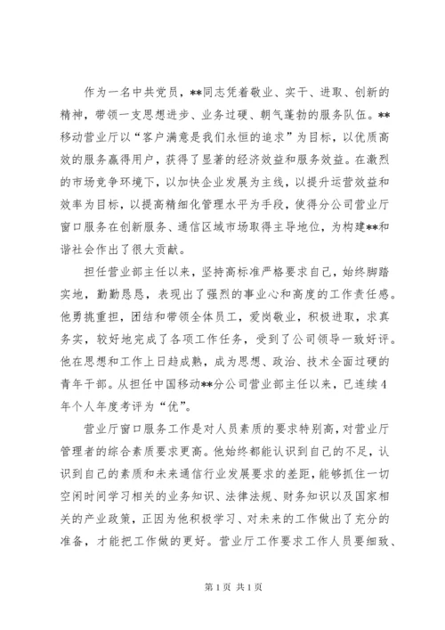 移动公司青年岗位能手事迹材料.docx