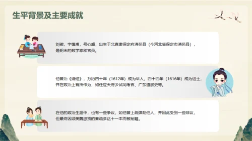 中国古代数学家明代刘徽生平介绍通用PPT模板