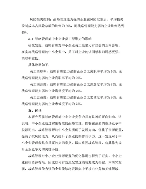 战略管理在中小企业发展中的重要性