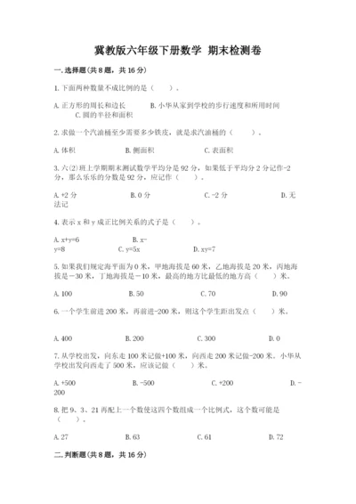 冀教版六年级下册数学 期末检测卷含完整答案（必刷）.docx