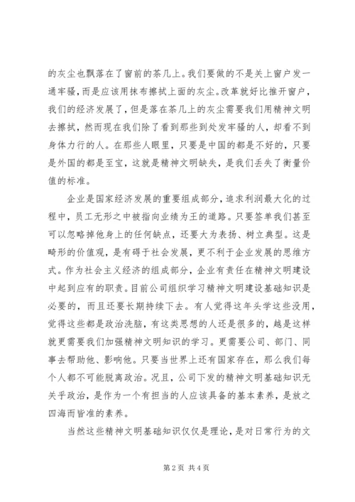 社会主义精神文明建设学习心得 (3).docx