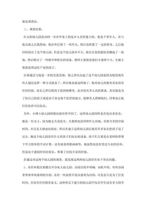 教育调研报告范文