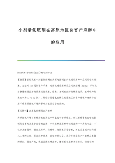 小剂量氯胺酮在高原地区剖宫产麻醉中的应用.docx