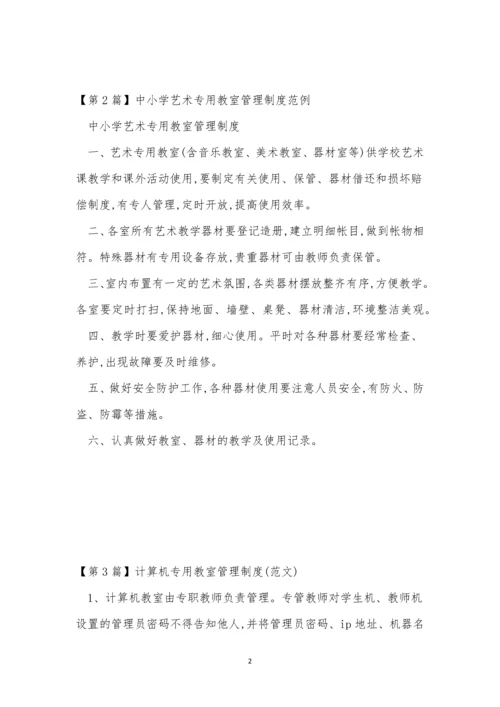 专用教室管理制度小学(4篇).docx