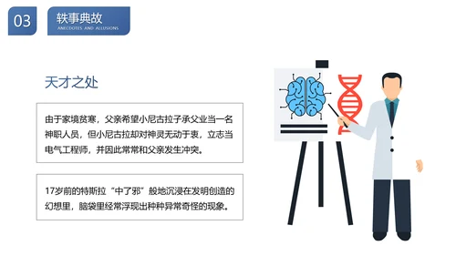 尼古拉.特斯拉世界人物生平名人介绍PPT模板