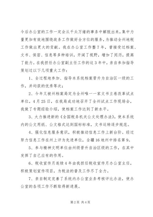 办公室主任竞职竞聘演讲.docx