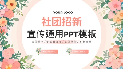 粉色小清新社团招新社团宣传PPT模板