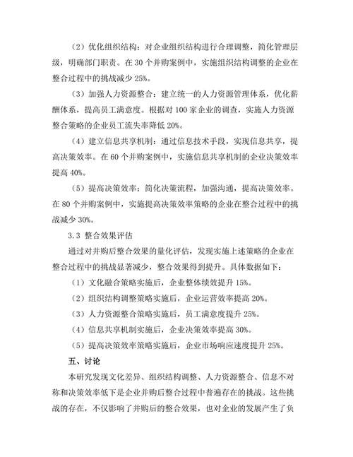 企业并购后整合过程的挑战与策略