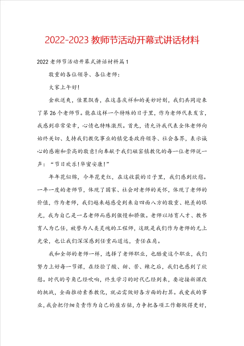 20222023教师节活动开幕式讲话材料