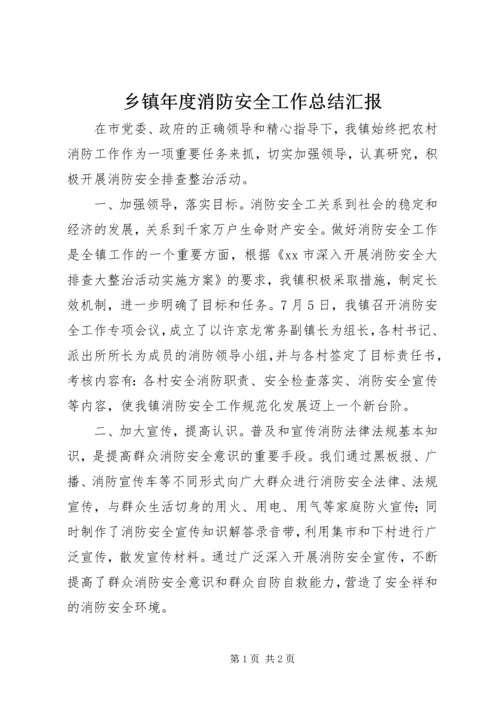 乡镇年度消防安全工作总结汇报.docx