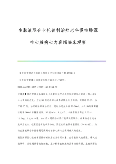 生脉液联合卡托普利治疗老年慢性肺源性心脏病心力衰竭临床观察.docx