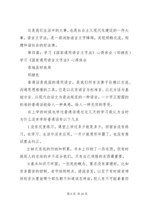 学习《国家通用语言文字法》心得体会_1.docx