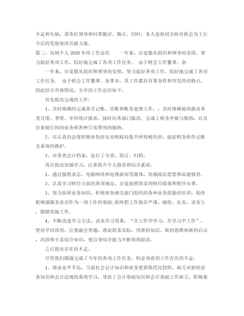 精编之出纳科员工年工作总结范文.docx