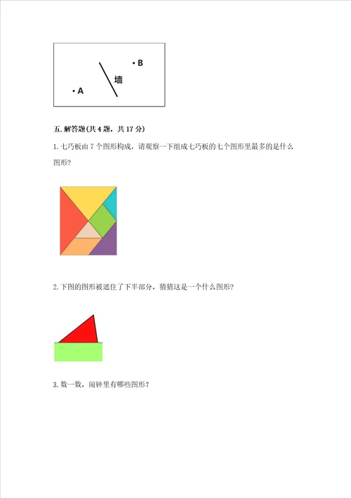 北师大版一年级下册数学第四单元 有趣的图形 测试卷及参考答案培优b卷