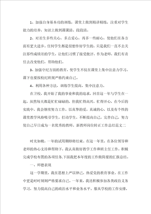 新教师岗位转正工作总结