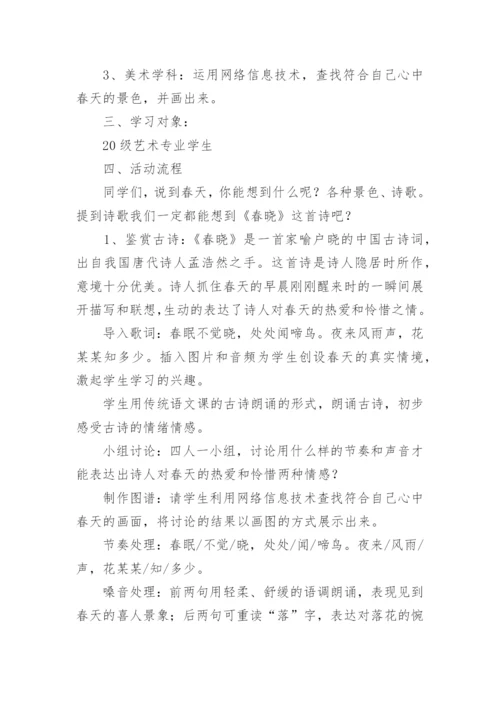 小学跨学科活动设计方案.docx