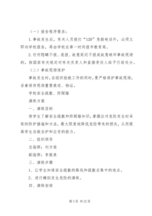 防踩踏、疏散预案、演练方案.docx