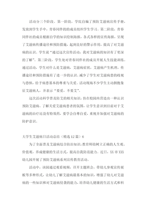 大学生艾滋病日活动总结(精选12篇).docx