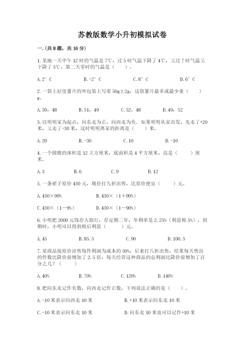 苏教版数学小升初模拟试卷及答案【历年真题】.docx