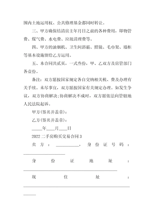 2022二手房购买交易合同模板5篇