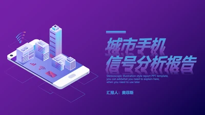 紫色手机信号分析报告PPT模板