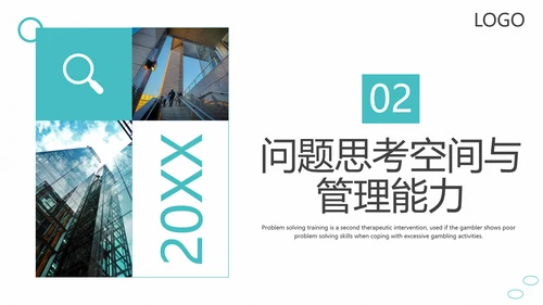 问题能力与解决技巧通用PPT课件模板