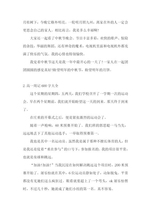 高一周记600字大全5篇.docx